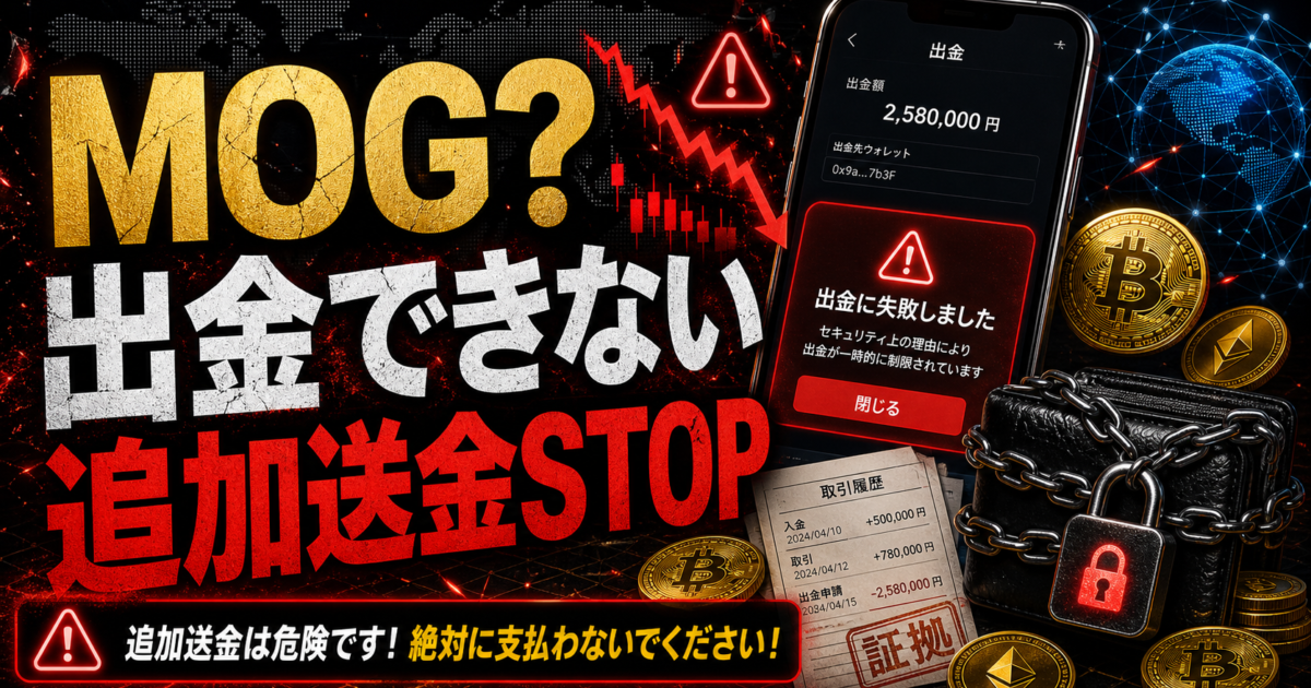 moglobalclubやMOG取引所の出金トラブルと追加送金要求の危険サインをまとめた注意喚起アイキャッチ