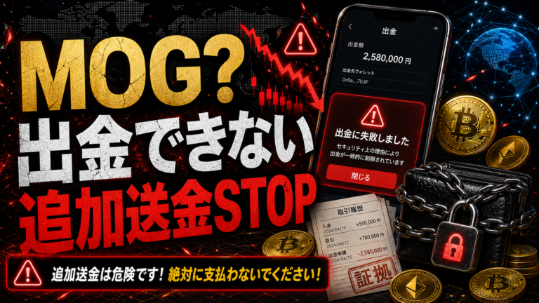 moglobalclubは投資詐欺？MOG取引所で出金できない時の危険サイン