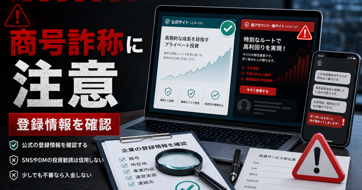 New Mountain Capital Japan合同会社の商号等を詐称するSNS投資勧誘の危険サインをまとめた注意喚起アイキャッチ