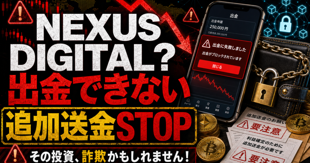 NEXUS DIGITAL Assetsの出金トラブルや追加送金の危険サインをまとめた注意喚起アイキャッチ