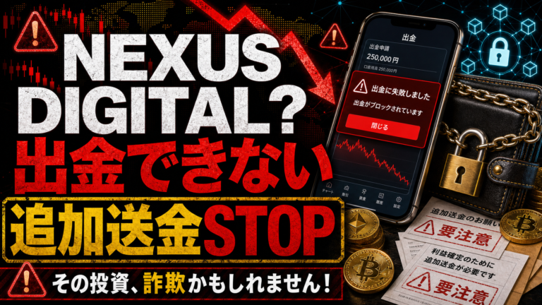 NEXUS DIGITAL Assetsは投資詐欺？出金できない・追加請求の危険サインを解説
