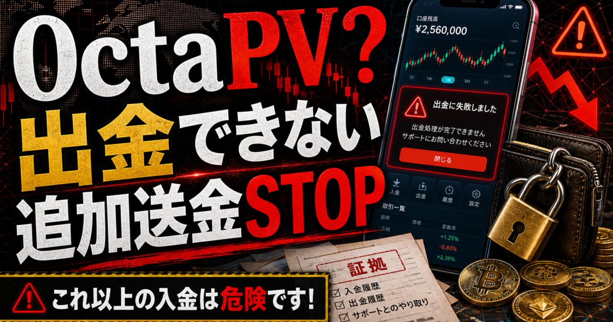 OctaPVやoctapv.topで出金できない時や税金や保証金を請求された時の注意喚起