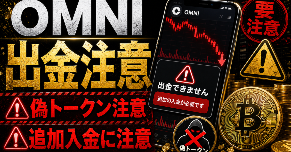 OMNIで出金できない場合や偽トークン、追加入金を求められた場合の注意点をまとめたアイキャッチ