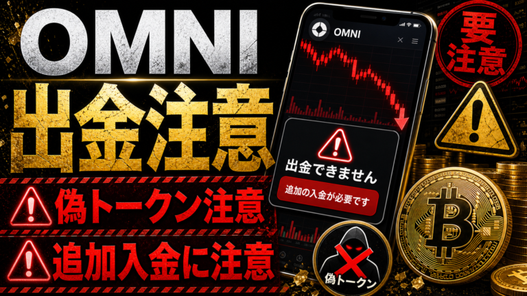 OMNIは仮想通貨詐欺？出金できない、偽トークンや追加入金を求められるトラブルに注意
