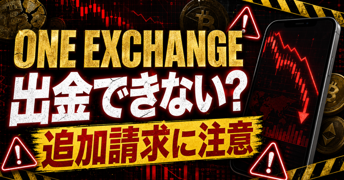 ONE EXCHANGEの出金トラブルや追加送金の危険サインをまとめた注意喚起アイキャッチ