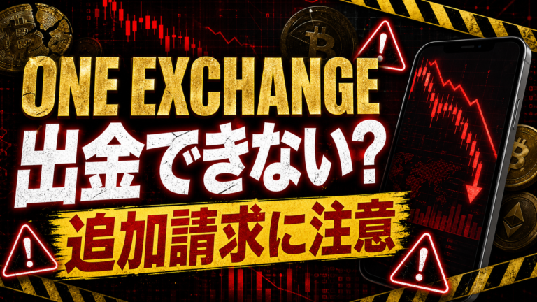 ONE EXCHANGEは仮想通貨詐欺？出金できない・追加請求される投資トラブルに注意