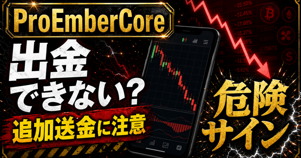 ProEmberCoreの出金トラブルと追加送金要求の危険サインをまとめた注意喚起アイキャッチ