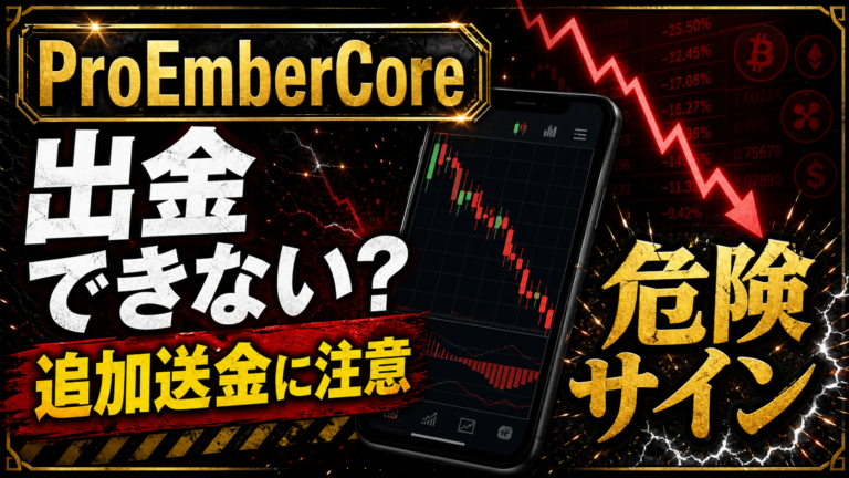 ProEmberCoreは投資詐欺？出金できないトラブルと追加送金に注意