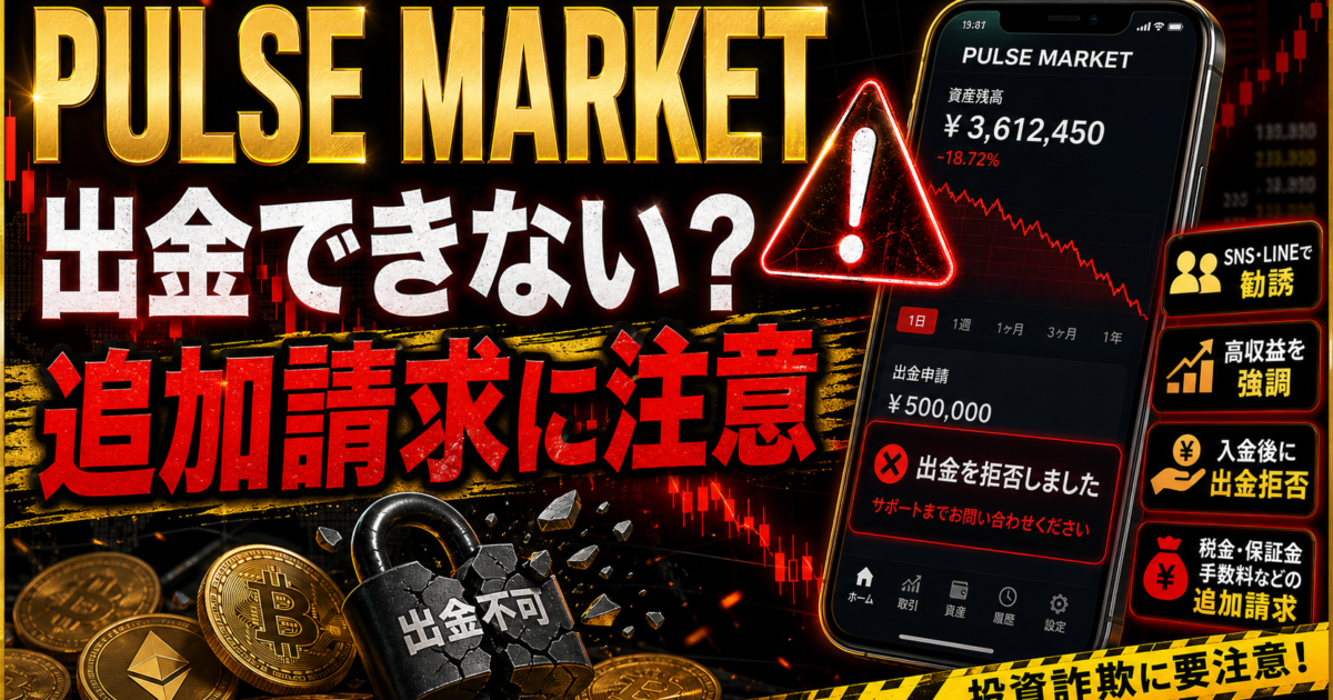 PULSE MARKETの出金トラブルと追加請求の危険サインをまとめた注意喚起アイキャッチ
