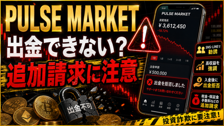 PULSE MARKETは副業・投資詐欺？出金できないトラブルと追加請求に注意