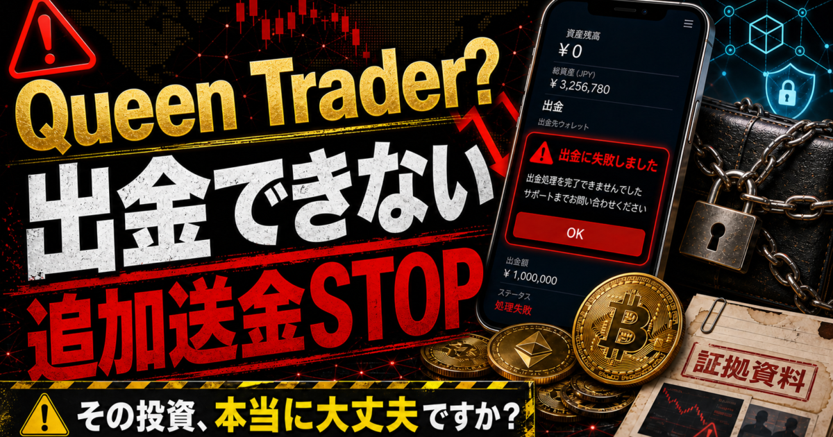 Queen Traderを名乗る投資サービスで出金できない場合や追加送金を求められた場合の注意喚起