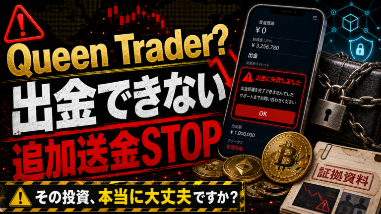 Queen Traderは投資詐欺？出金できないトラブル事例や危険サインを解説