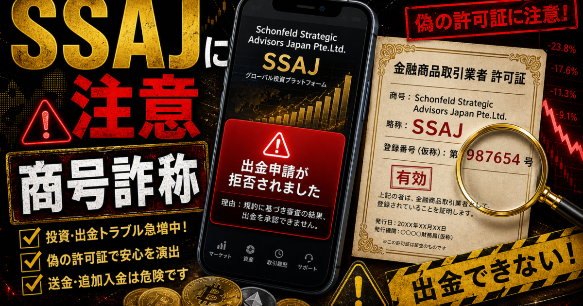Schonfeld Strategic Advisors Japanを名乗るSSAJ投資勧誘や商号詐称の危険サインをまとめた注意喚起アイキャッチ