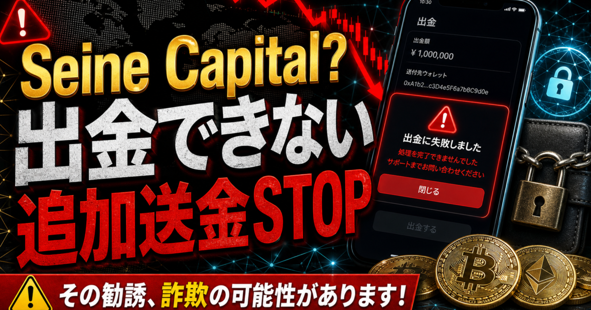 Seine Capitalを名乗る勧誘で出金できない場合の危険サインをまとめた注意喚起アイキャッチ
