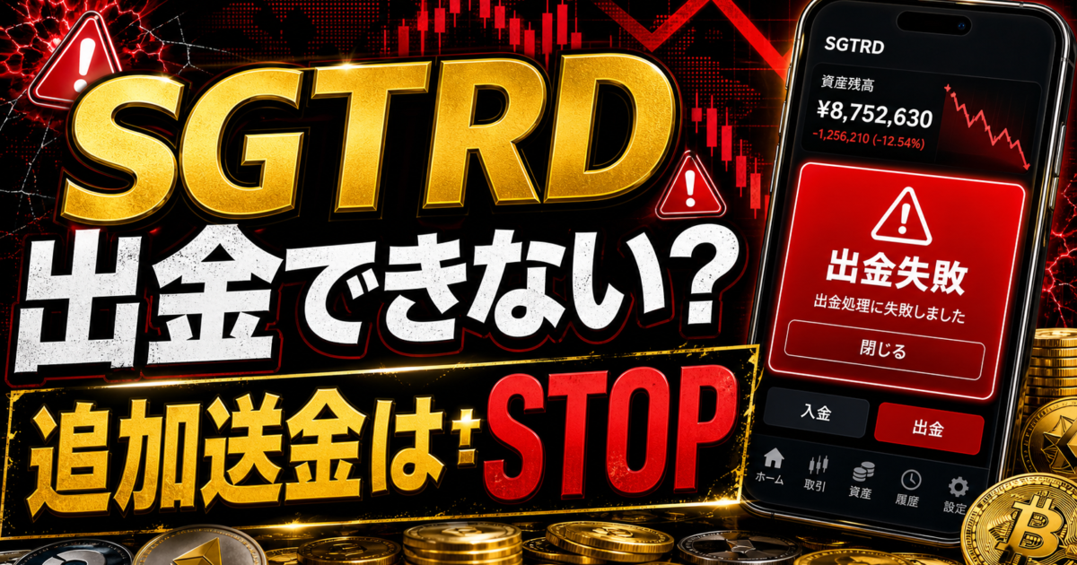 SGTRDの出金トラブルや追加送金の危険サインをまとめた注意喚起アイキャッチ