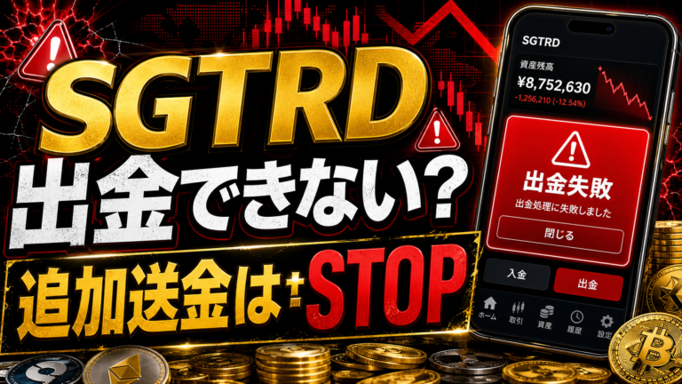 SGTRDは投資詐欺？出金できないトラブルと追加請求に注意