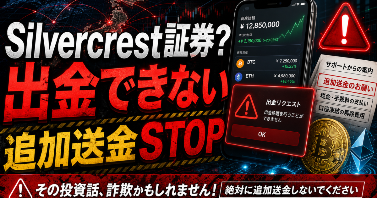 Silvercrest証券を騙る勧誘で出金できない場合の危険サインをまとめた注意喚起アイキャッチ