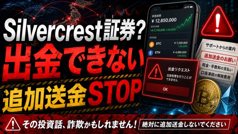 Silvercrest証券を騙る勧誘は仮想通貨詐欺？出金できないトラブル事例も？