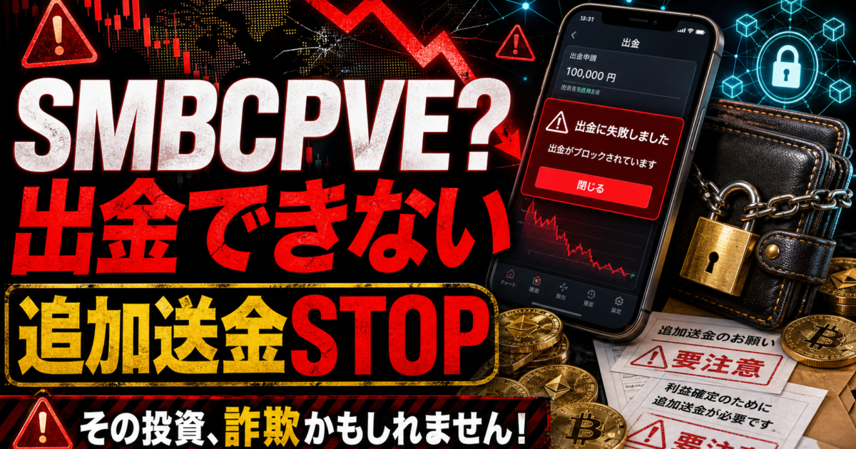 SMBCPVEの出金トラブルや追加送金の危険サインをまとめた注意喚起アイキャッチ