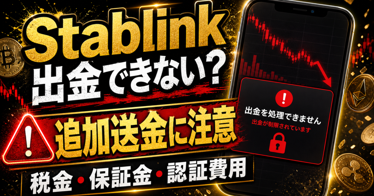 Stablinkの出金トラブルと追加送金要求の危険サインをまとめた注意喚起アイキャッチ