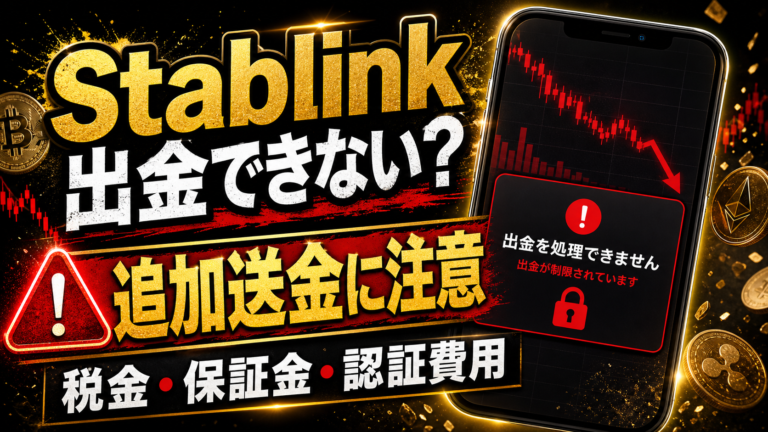 Stablinkは投資詐欺？出金できないトラブルと追加送金に注意