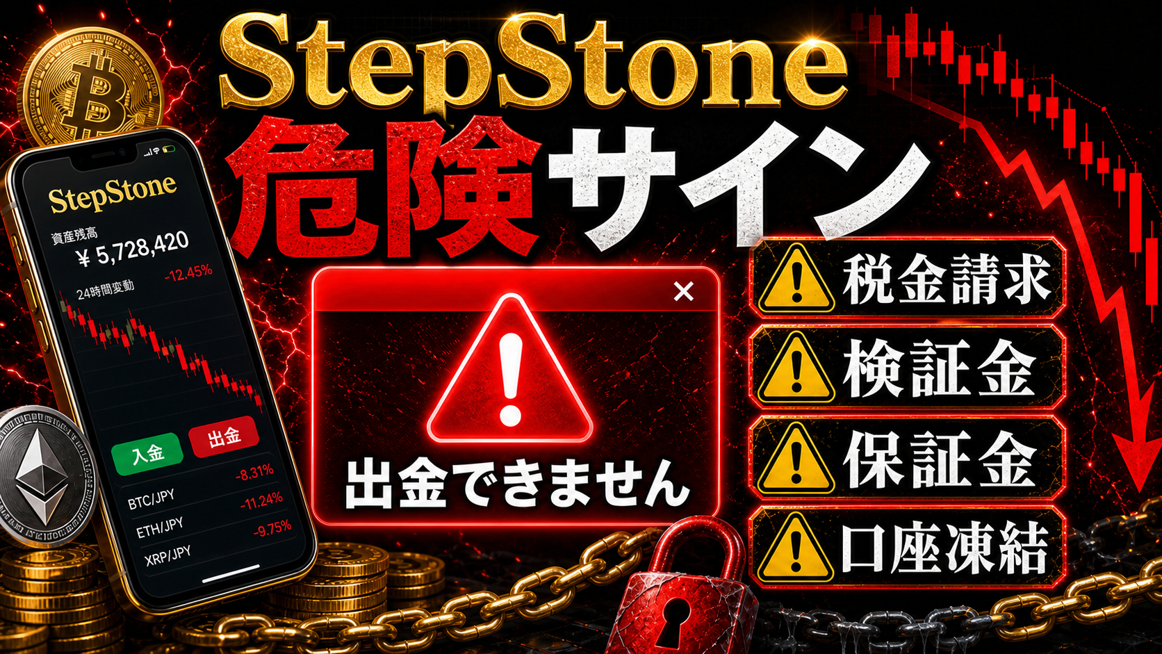 StepStoneの出金トラブルで注意したい危険サイン