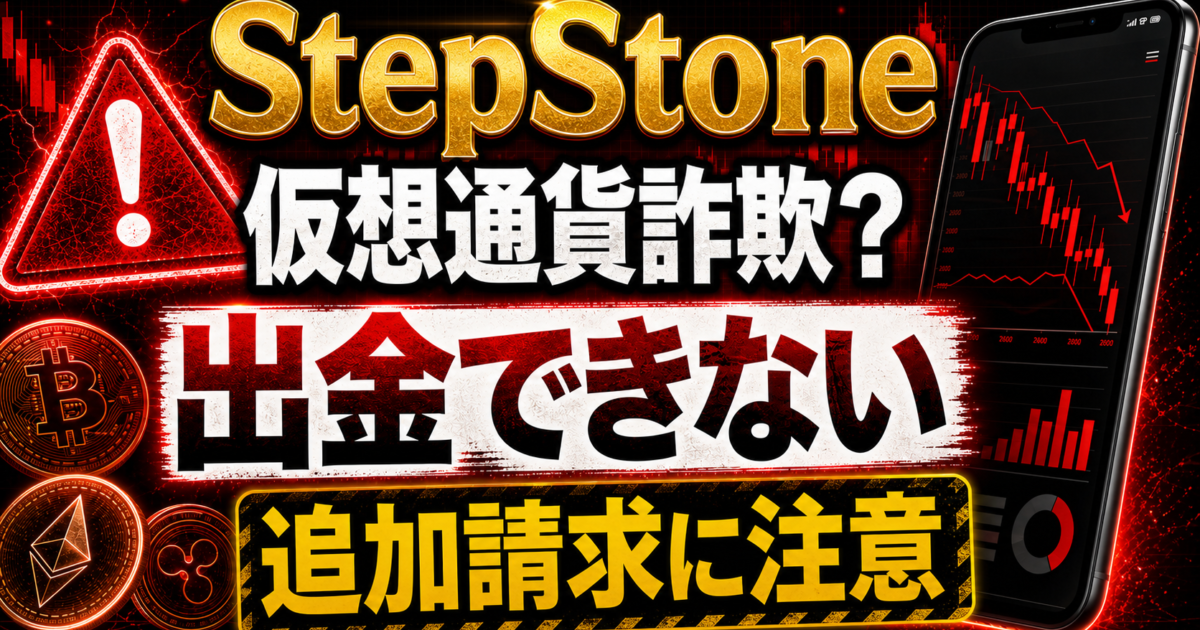 StepStoneの出金トラブルや追加請求の危険サインをまとめた注意喚起アイキャッチ