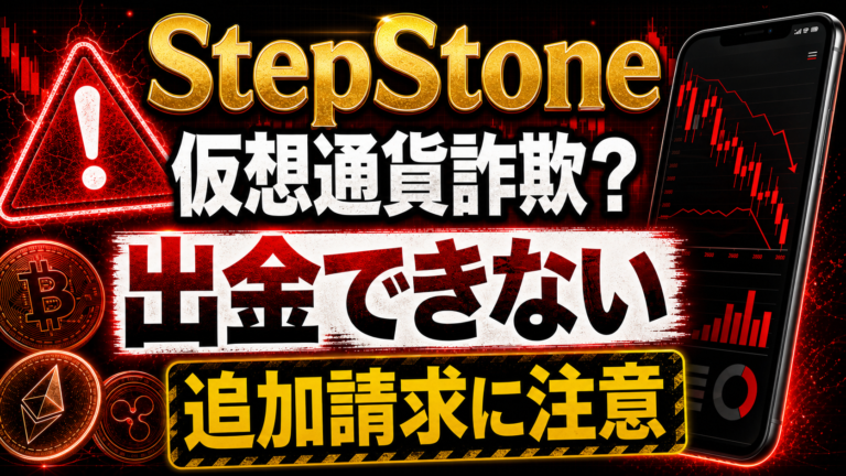 StepStoneは仮想通貨詐欺？出金できない・追加請求される投資トラブルに注意