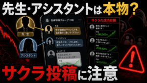 投資グループの先生・アシスタント・サクラ投稿の見分け方