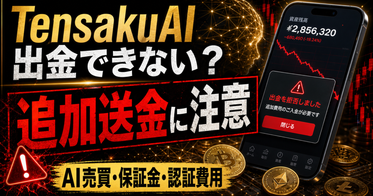 TensakuAIの出金トラブルと追加送金要求の危険サインをまとめた注意喚起アイキャッチ