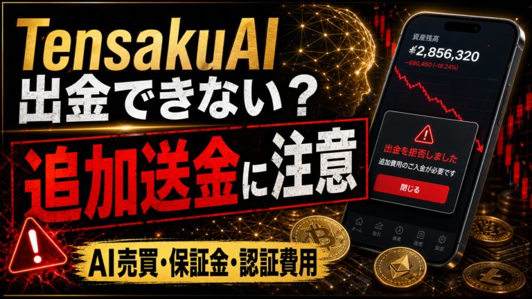 TensakuAIは投資詐欺？出金できないトラブルと追加送金に注意