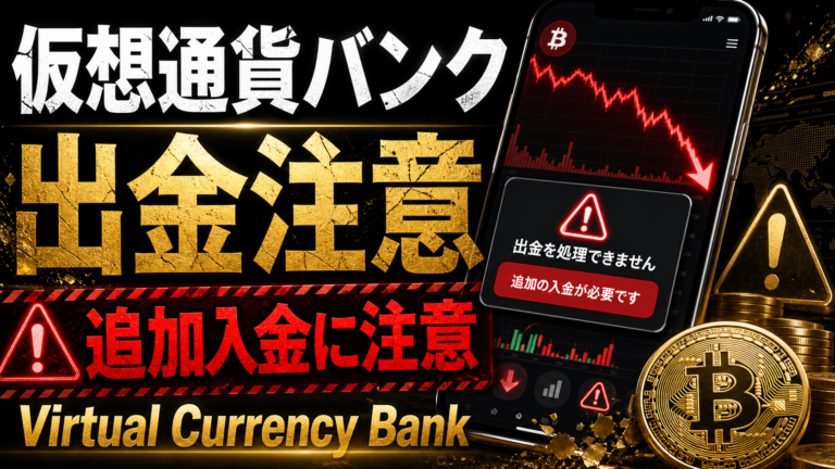 仮想通貨バンク（Virtual Currency Bank）は仮想通貨詐欺？出金できない、追加入金を求められるなどのトラブルも