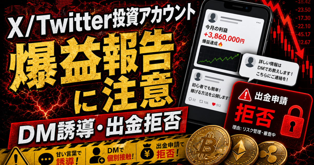 X/Twitter投資アカウントから爆益報告やDMで投資詐欺へ誘導され出金できない危険サインをまとめた注意喚起アイキャッチ