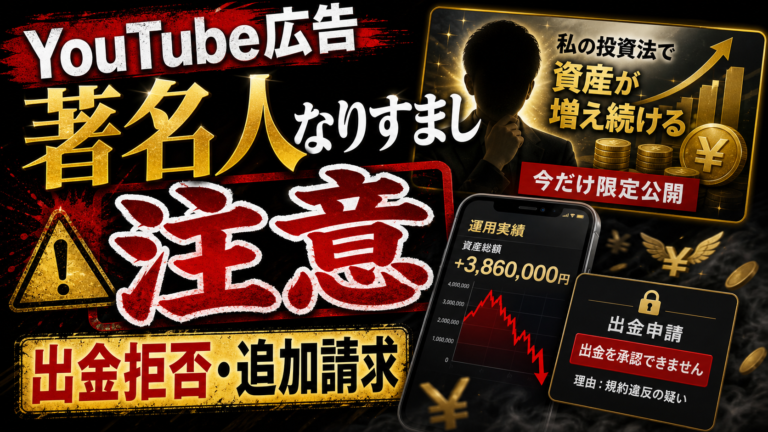 YouTube広告の著名人なりすまし投資詐欺に注意｜広告から投資グループへ誘導された時の対処法