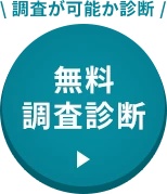 無料調査診断