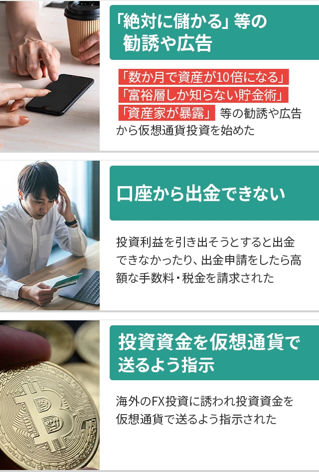 「絶対に儲かる」等の勧誘や広告 口座から出金できない 投資資金を仮想通貨で送るよう指示