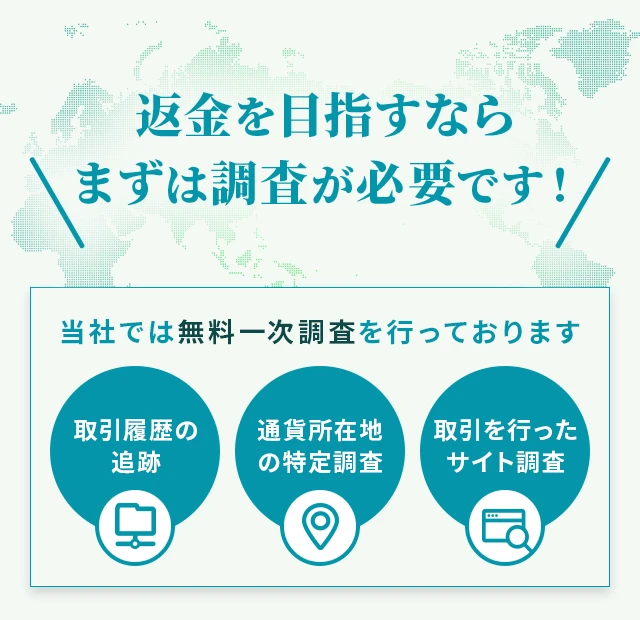 返金を目指すならまずは調査が必要です！