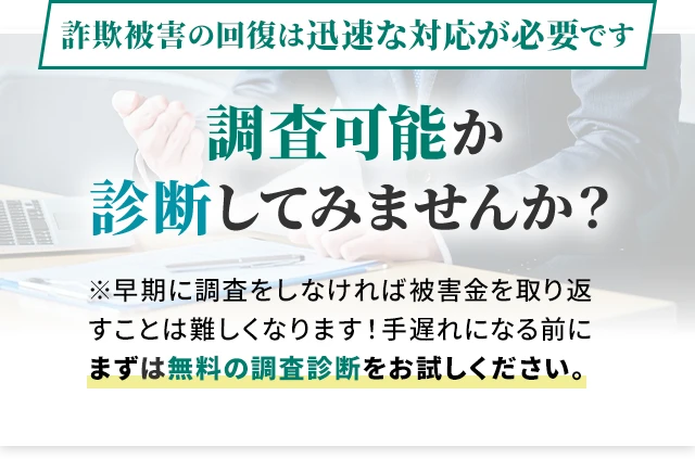 詐欺被害の回復は迅速な対応が必要です