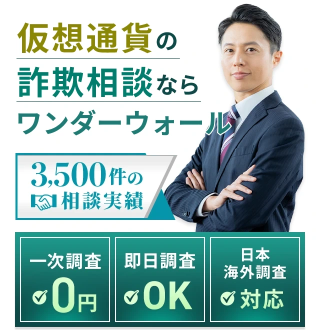 仮想通貨の詐欺相談ならワンダーウォール合同会社