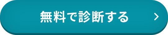 無料で診断する