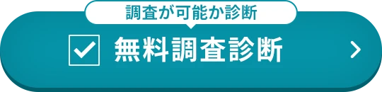無料調査診断