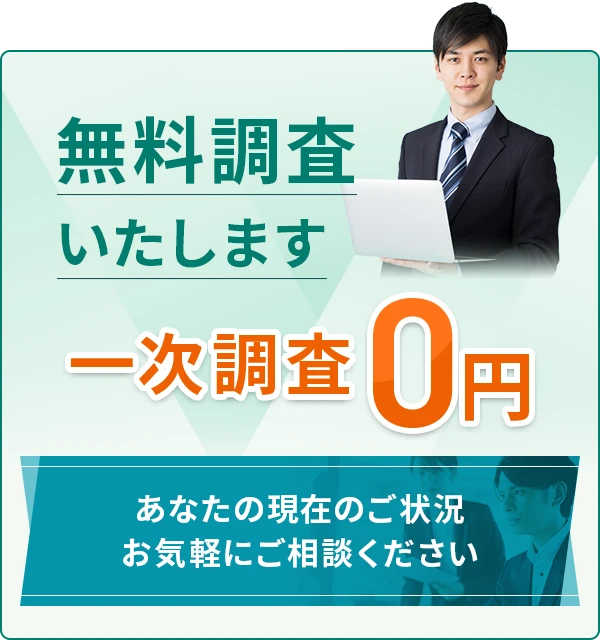 無料調査いたします