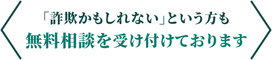 「詐欺かもしれない」という方も無料相談を受け付けております