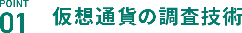 POINT01 仮想通貨の調査技術