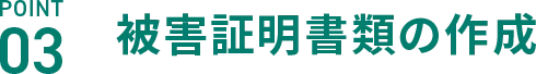 POINT03 被害証明書類の作成